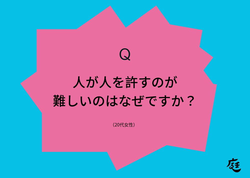 Q. 人が人を許すのが難しいのはなぜですか？ – ろばのこ