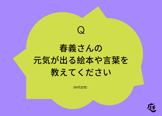 はるよしさんにきいてみよう