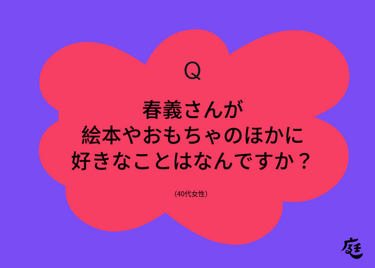 はるよしさんにきいてみよう