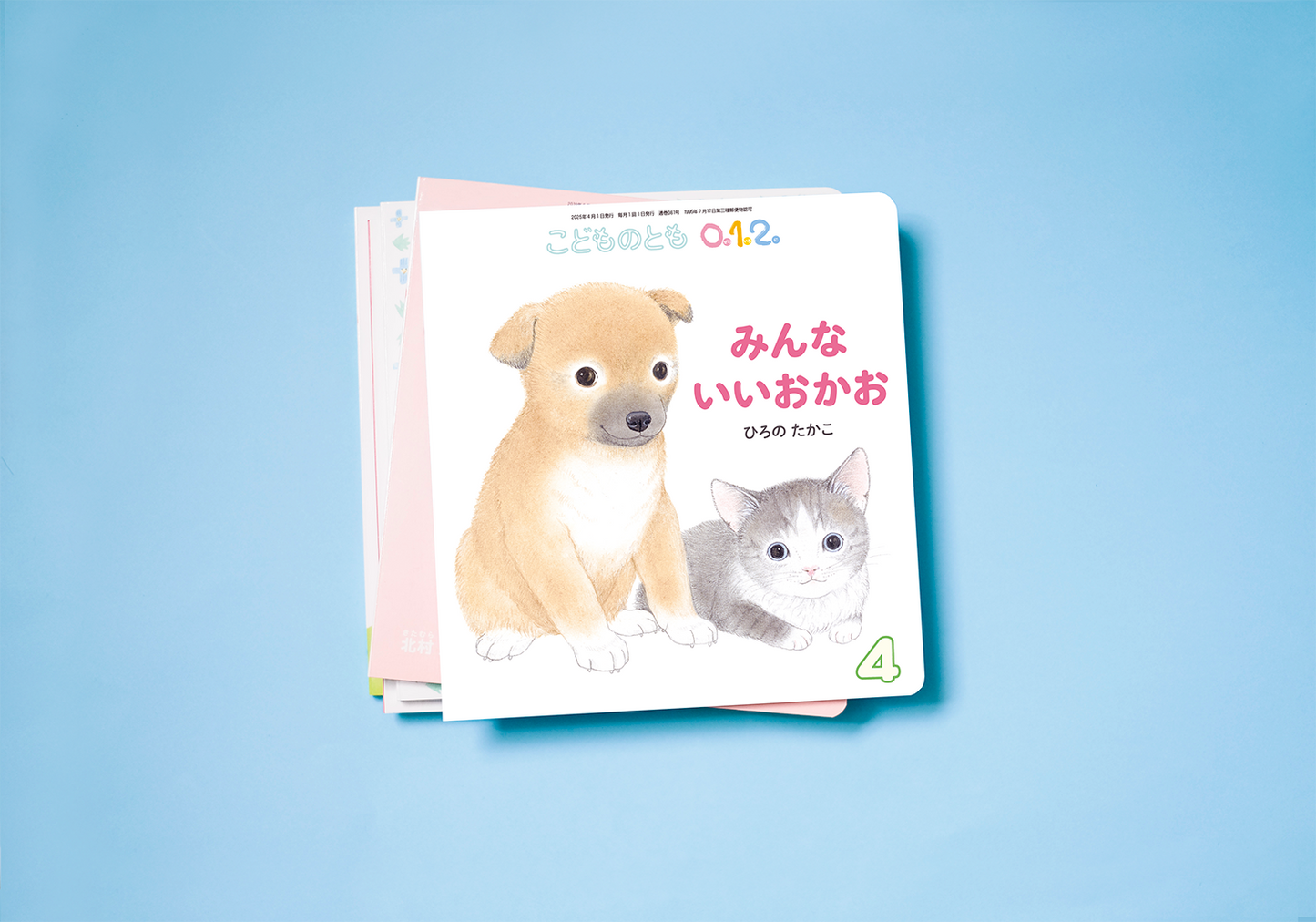 こどものとも0.1.2. (2025年6月号〜2026年3月号)