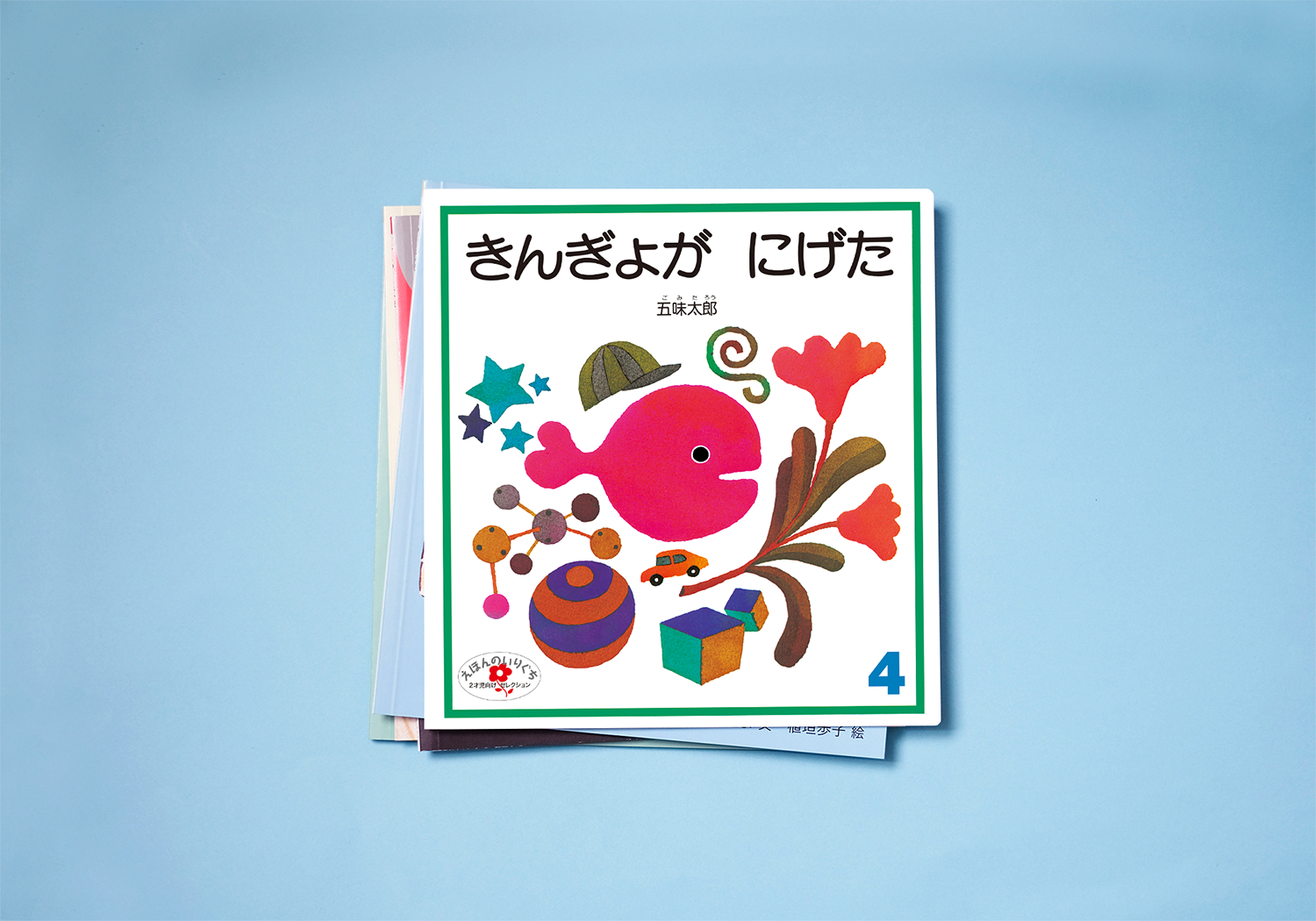 こどものとも年少　えほんのいりぐち　合計176冊 えほんのいりぐち – robanoko