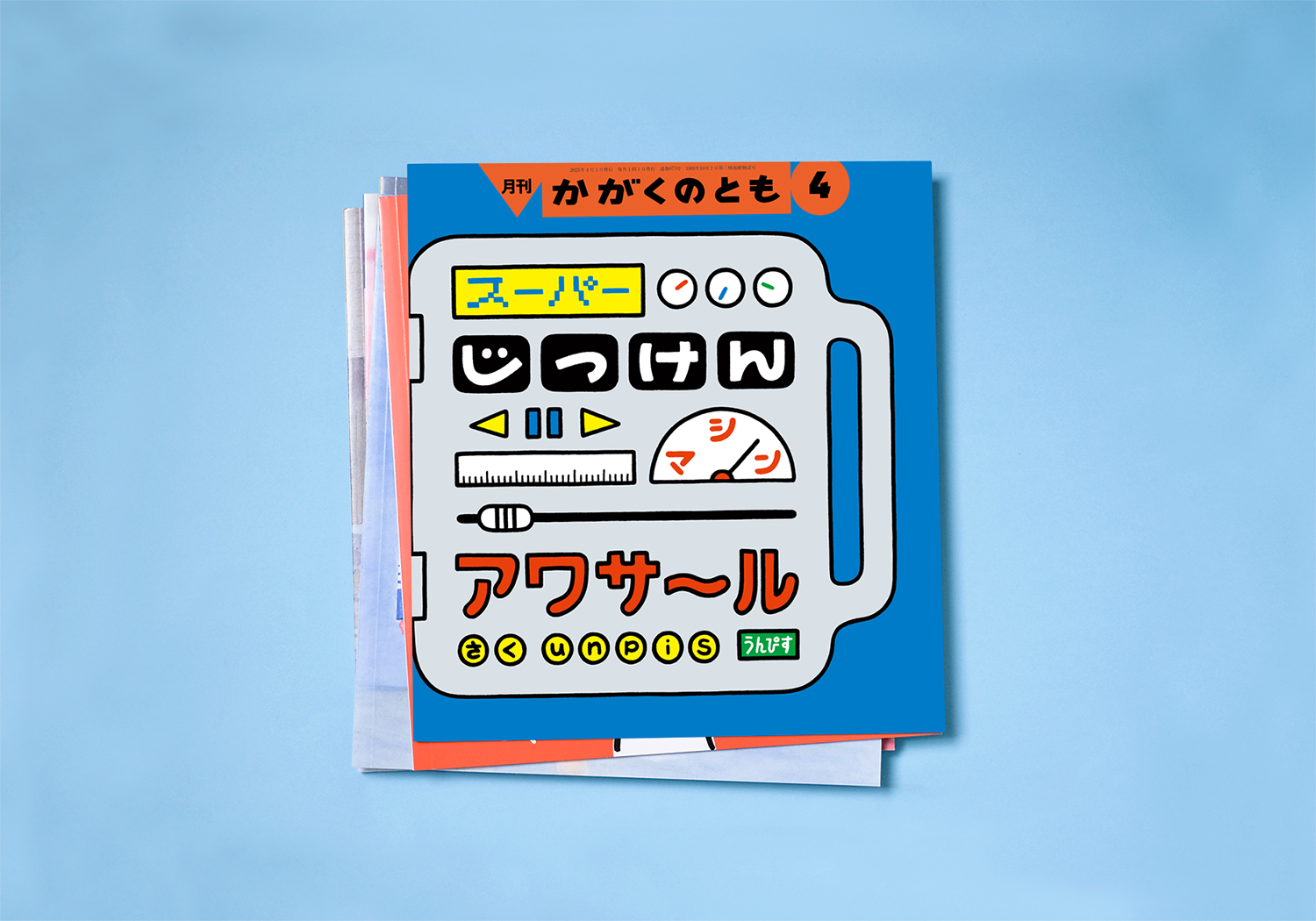かがくのとも – ろばのこ