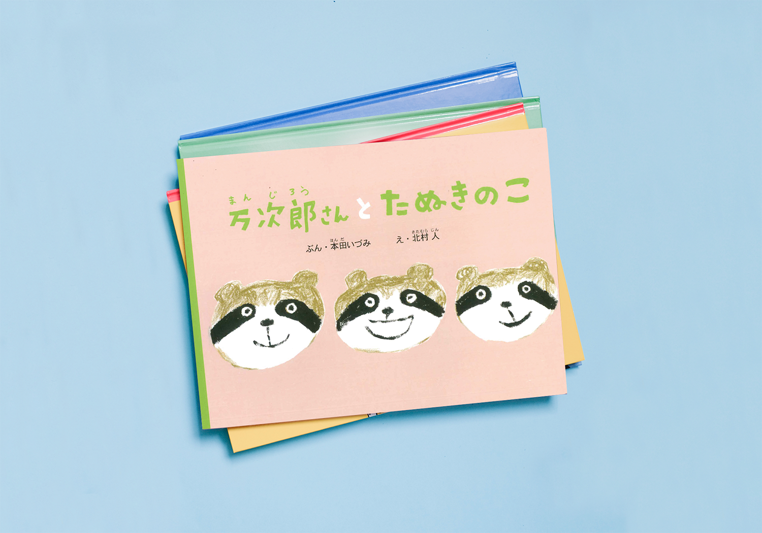 特選こどものともライブラリー – robanoko