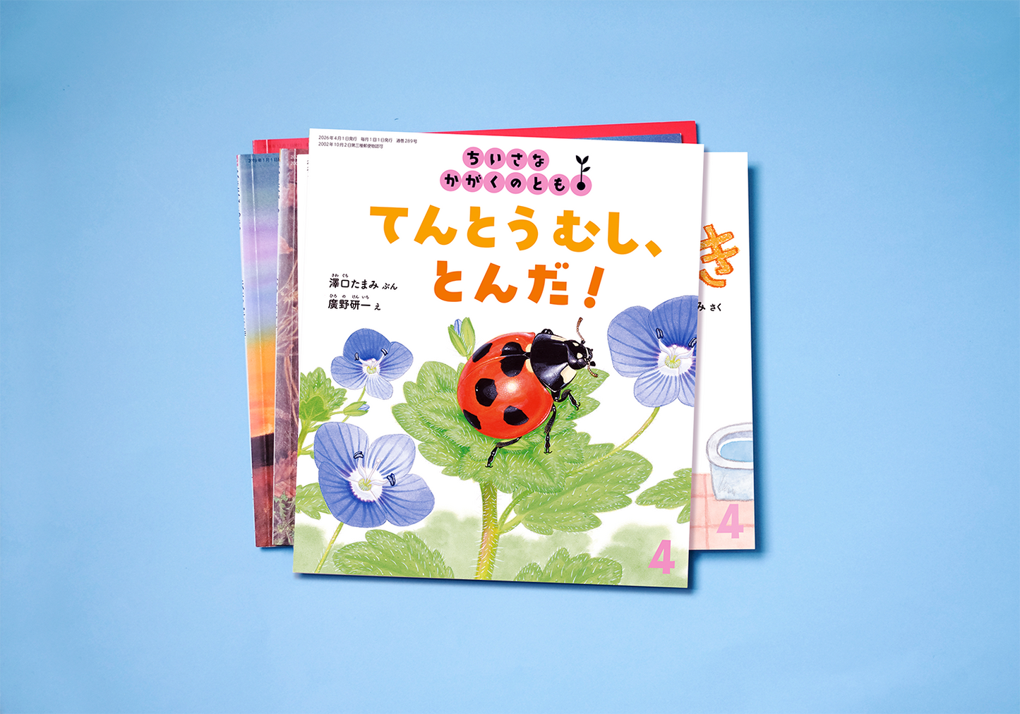 ちいさなかがくのとも – robanoko