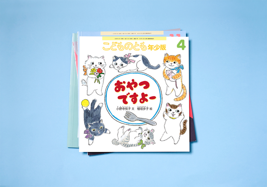 こどものとも年少版