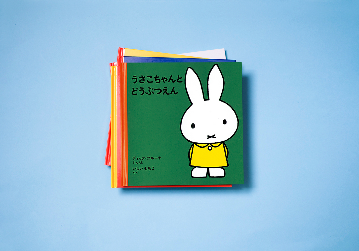 うさこちゃんライブラリー